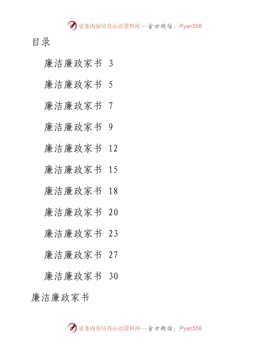 文汇671—廉政家书11篇1万字.docx_第1页