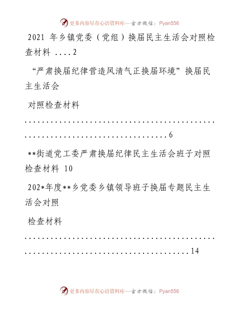 文汇系列1893--换届专题民主生活会对照检查材料汇编.docx_第1页