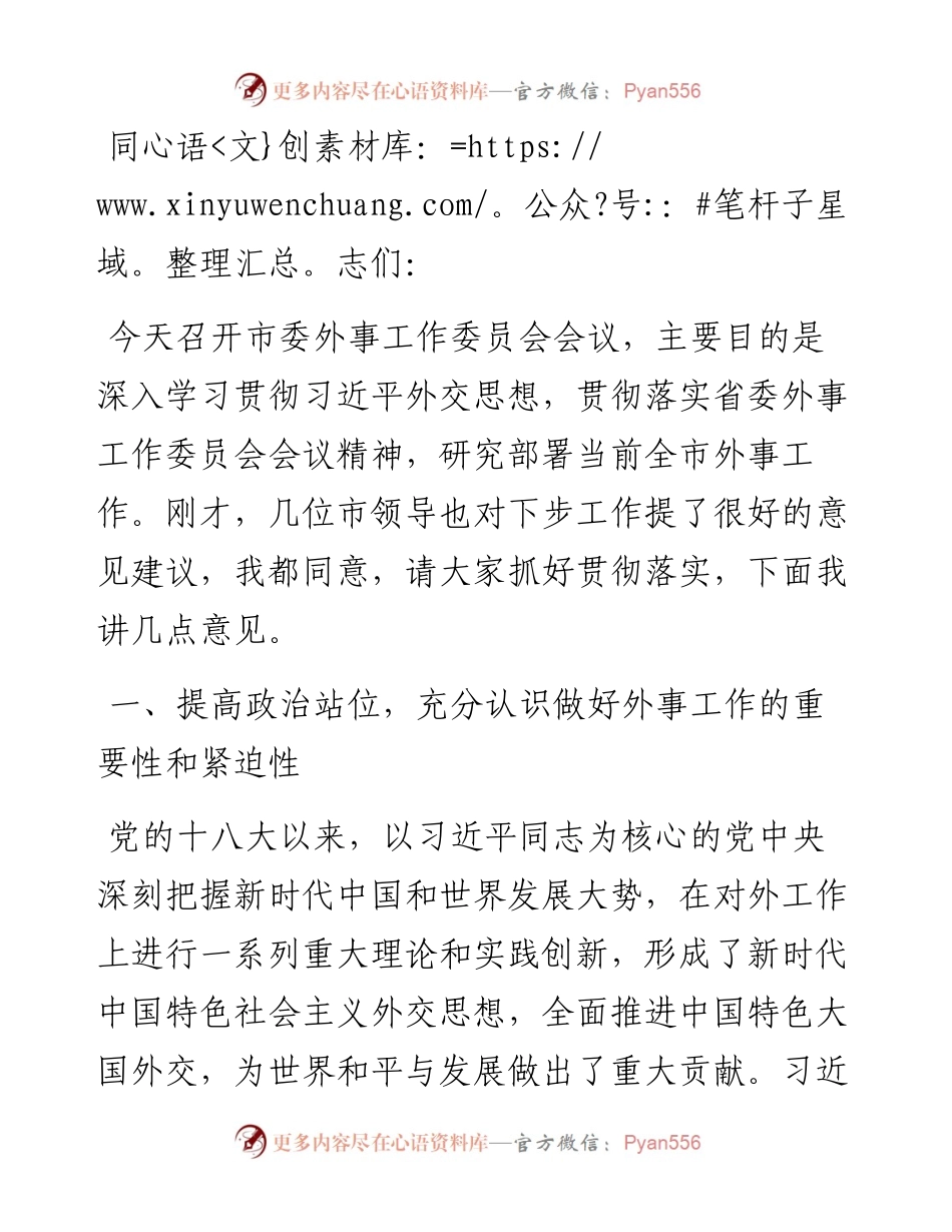 市长在市委外事工作委员会第一次会议上的讲话.docx_第1页