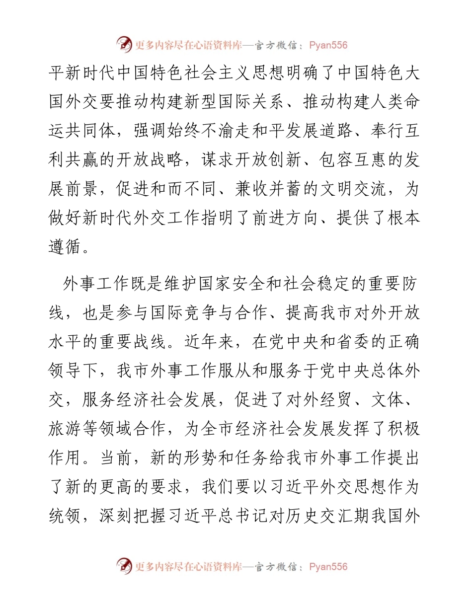 市长在市委外事工作委员会第一次会议上的讲话.docx_第2页