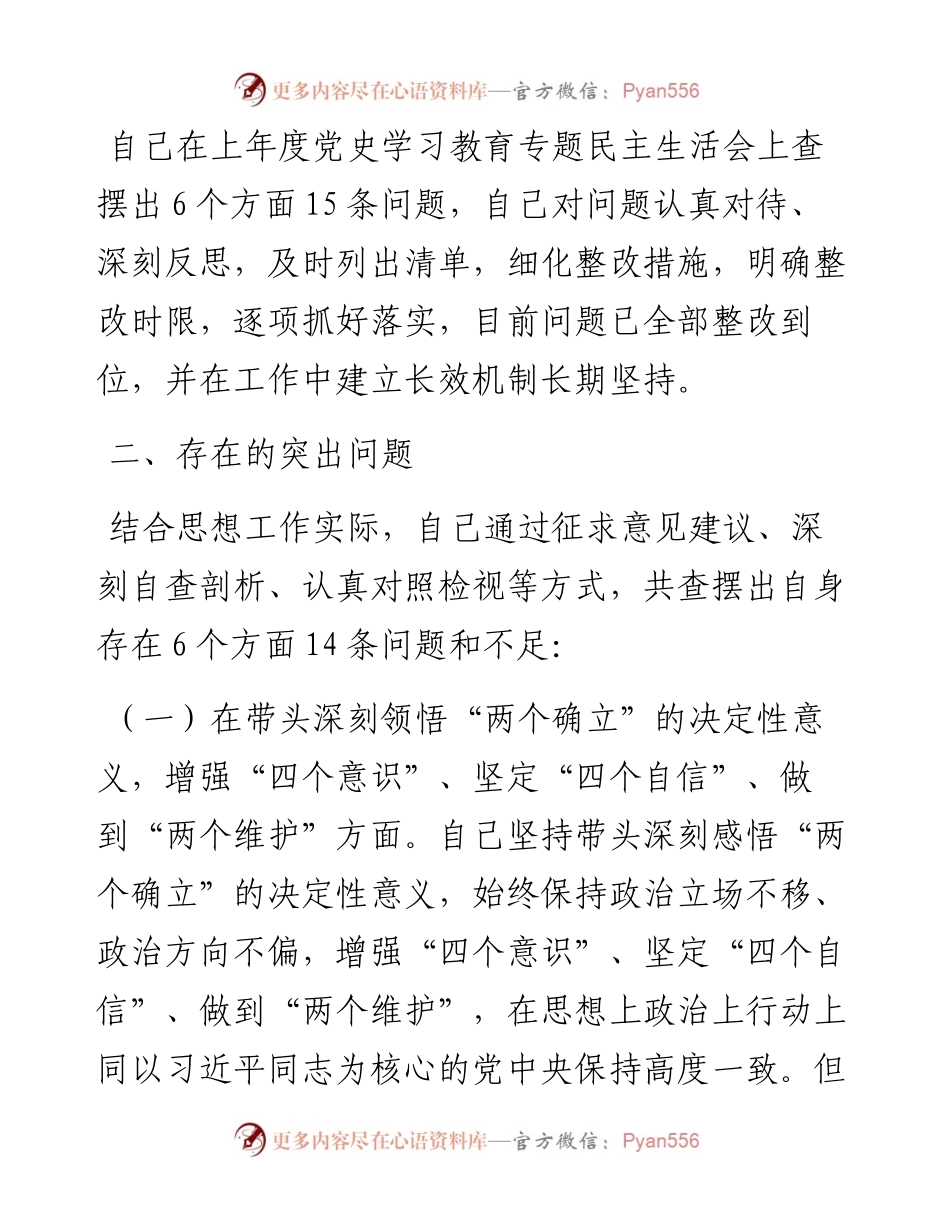 度某委常委会民主生活会发言提纲.docx_第2页
