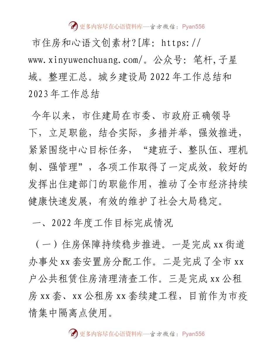 市住房和城乡建设局工作总结和2023年工作总结.docx_第1页