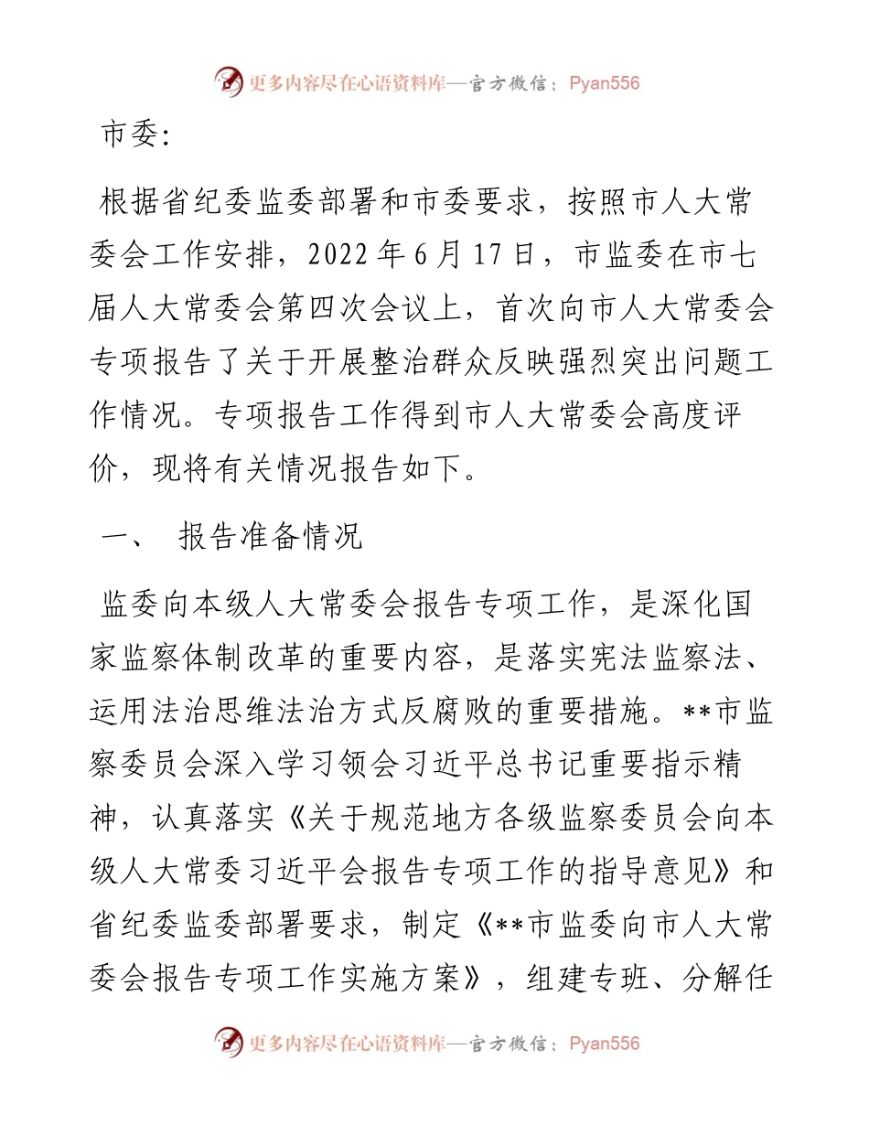 市监察委员会向市人大常委会报告专项工作总体情况报告.docx_第1页