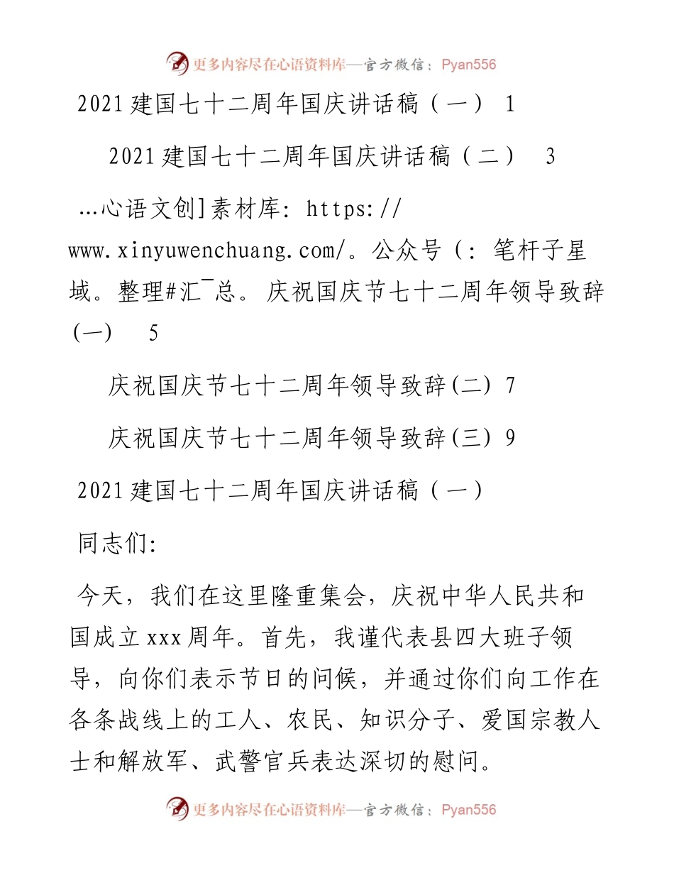 文汇系列2518--建国72周年国庆领导致辞和讲话汇编（5篇）.docx_第1页