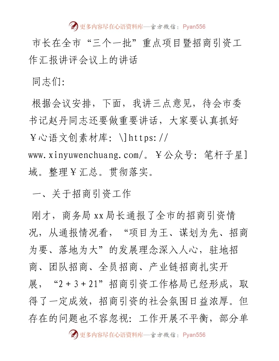 市长在全市“三个一批”重点项目暨招商引资工作汇报讲评会议上的讲话.docx_第1页
