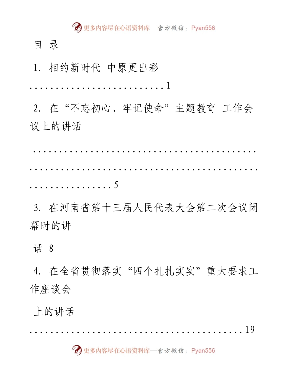 文汇系列1057--河南省委书记王国生讲话汇编.docx_第1页