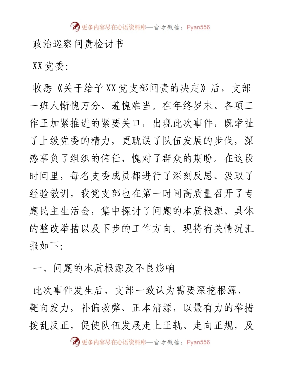 政治巡察问责检讨书.docx_第1页