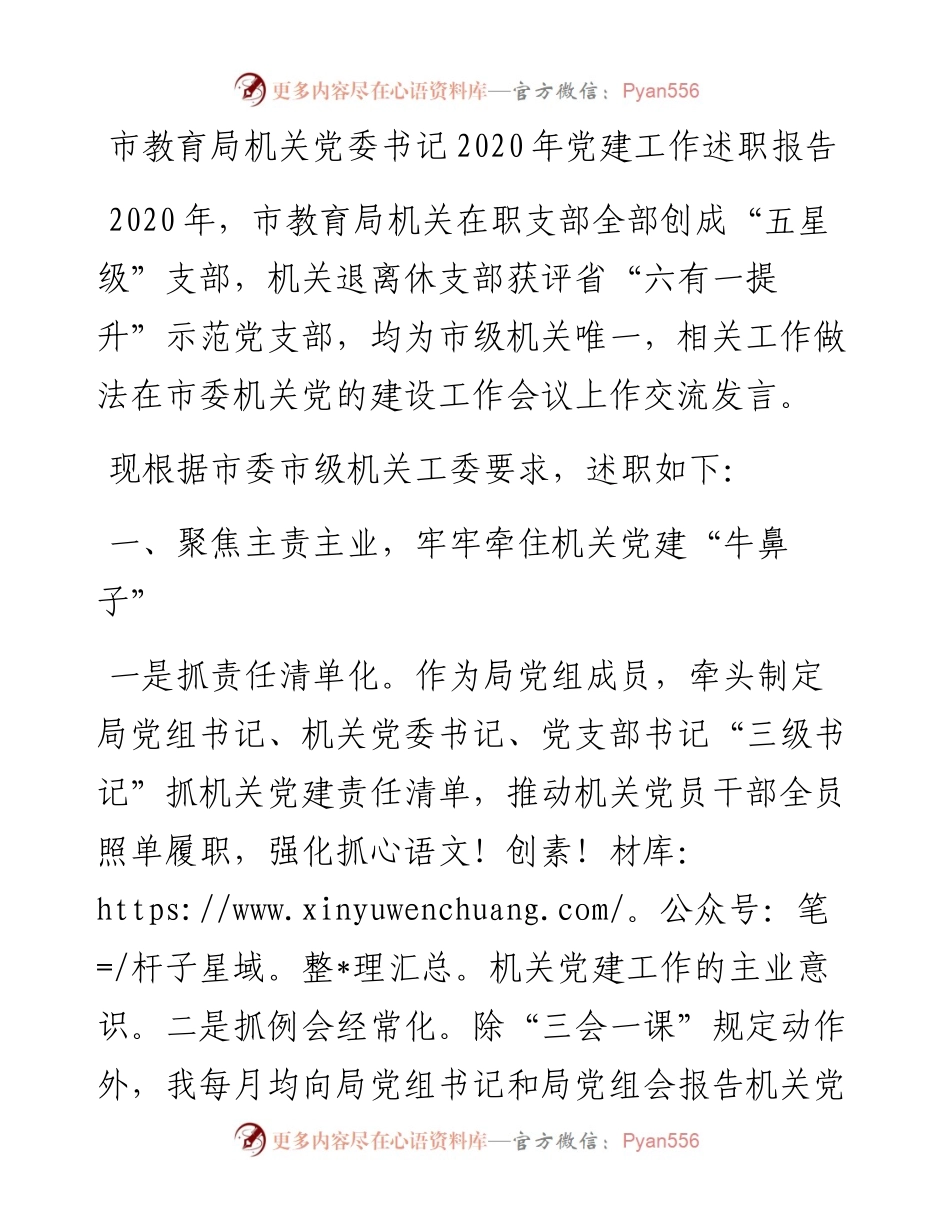 市教育局机关党委书记党建工作述职报告.docx_第1页