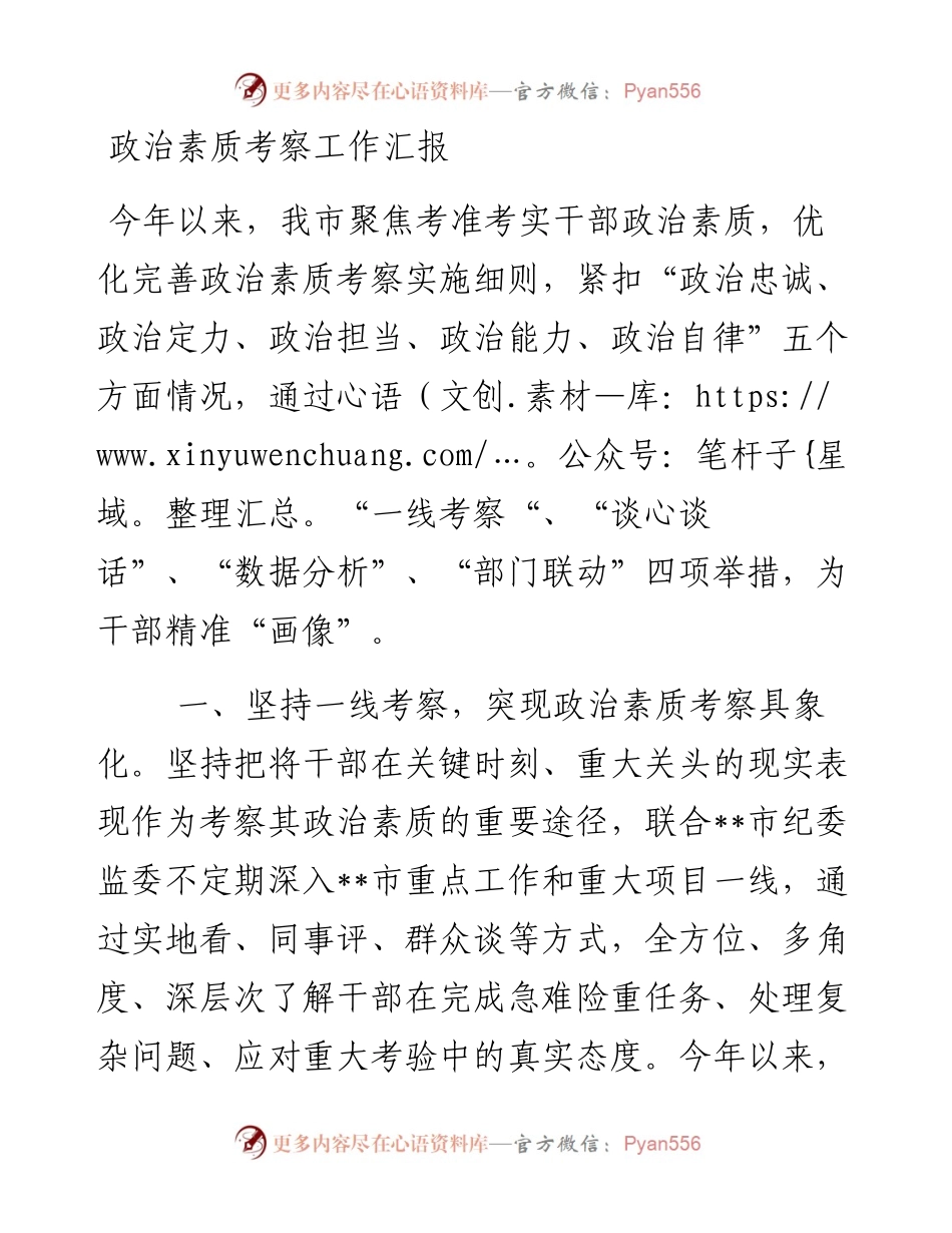 政治素质考察工作汇报.docx_第1页