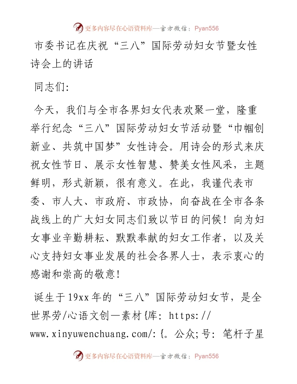 市委书记在庆祝“三八”国际劳动妇女节暨女性诗会上的讲话.docx_第1页