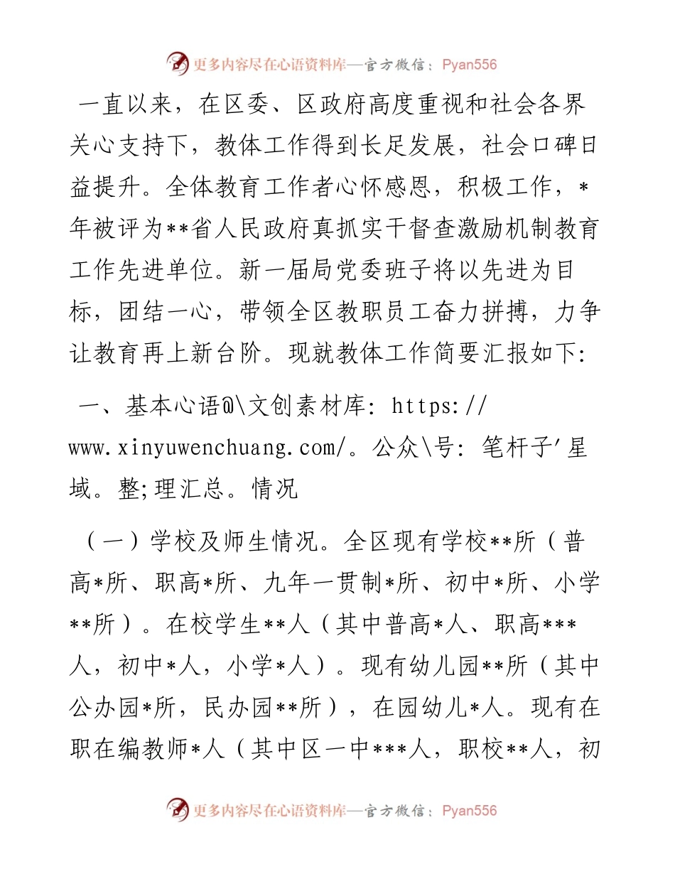 教体局局长在区长调研教育工作时的汇报.docx_第1页