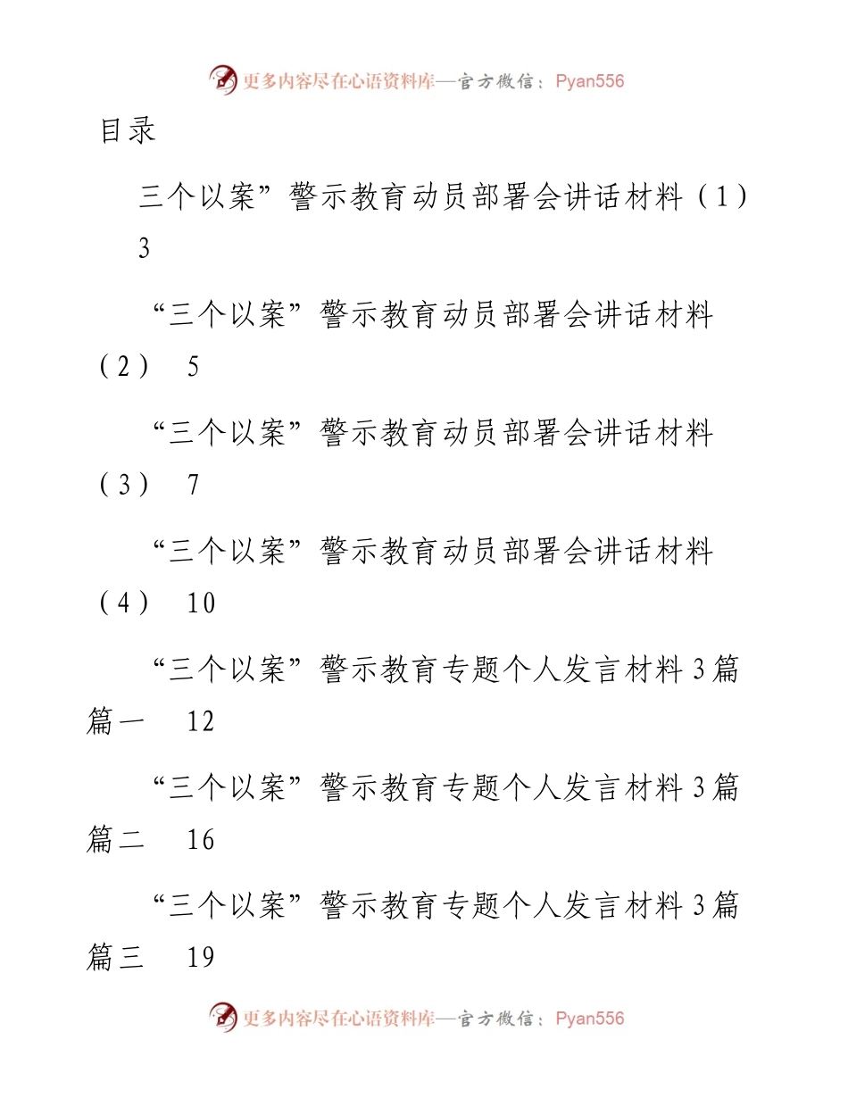 文汇689—三个以案材料汇编25篇4万字.docx_第1页