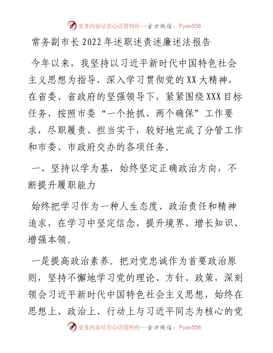 常务副市长述职述责述廉述法报告.docx_第1页