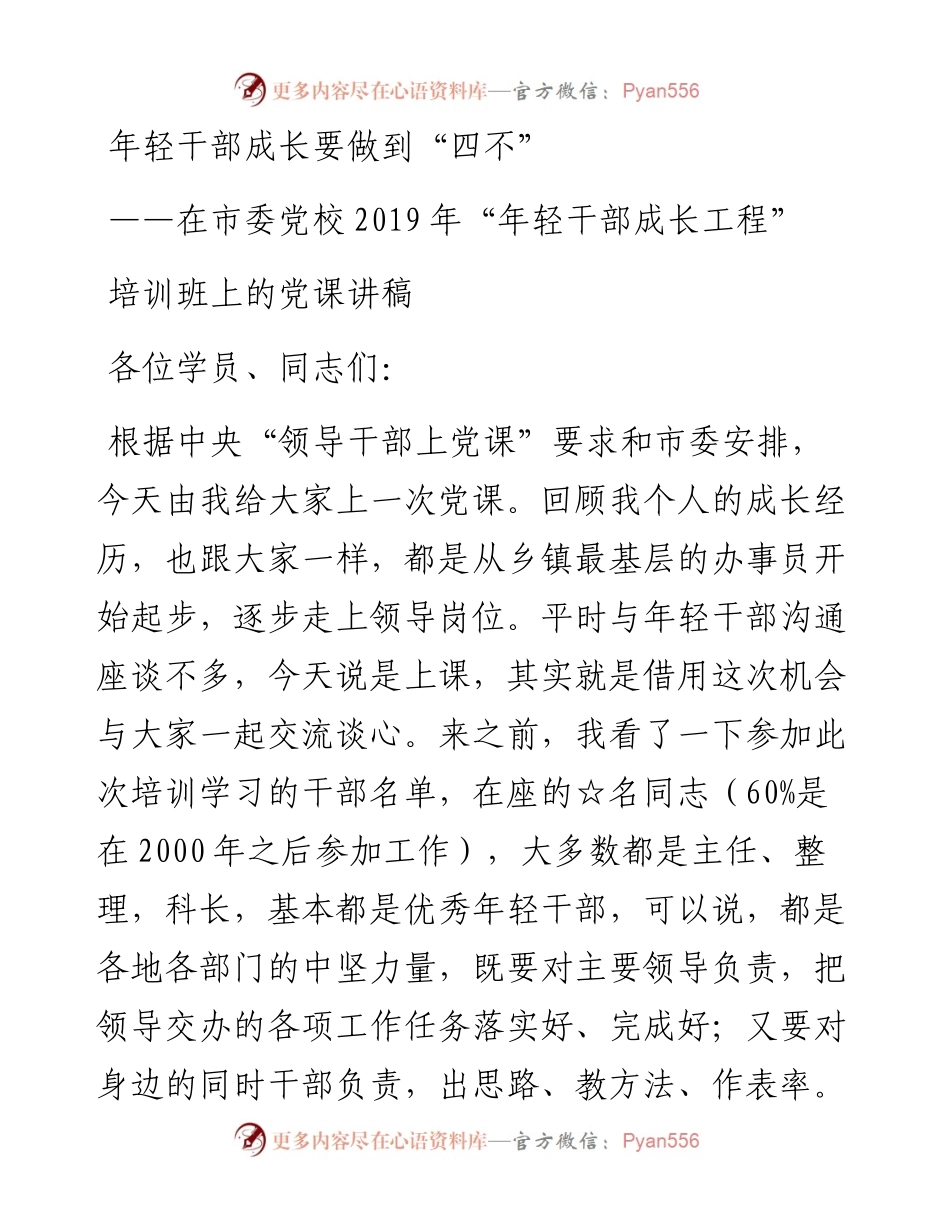 年轻干部成长要做到“四不”.docx_第1页