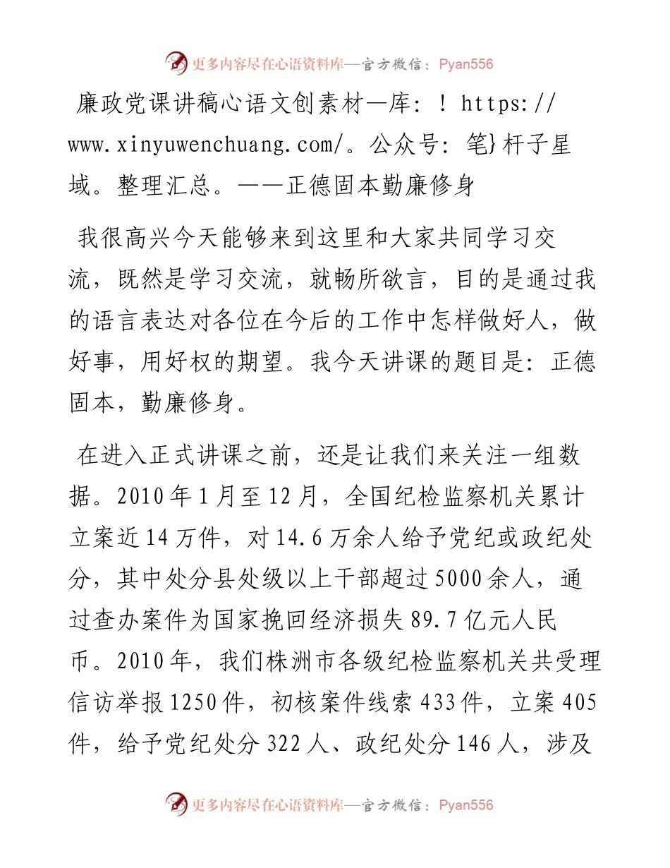 廉政党课讲稿——正德固本勤廉修身.docx_第1页