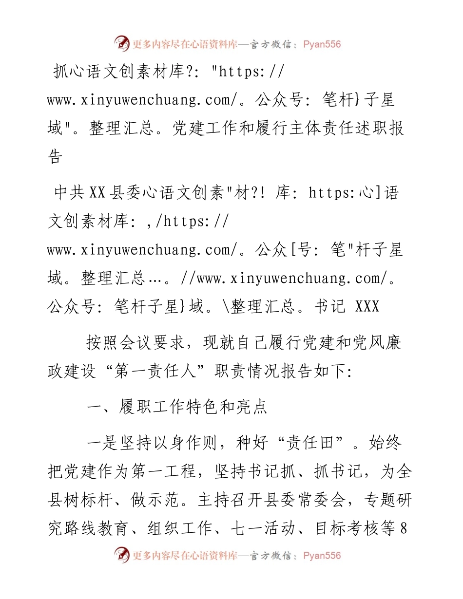 抓党建工作和履行主体责任述职报告--中共XX委书记 .docx_第1页