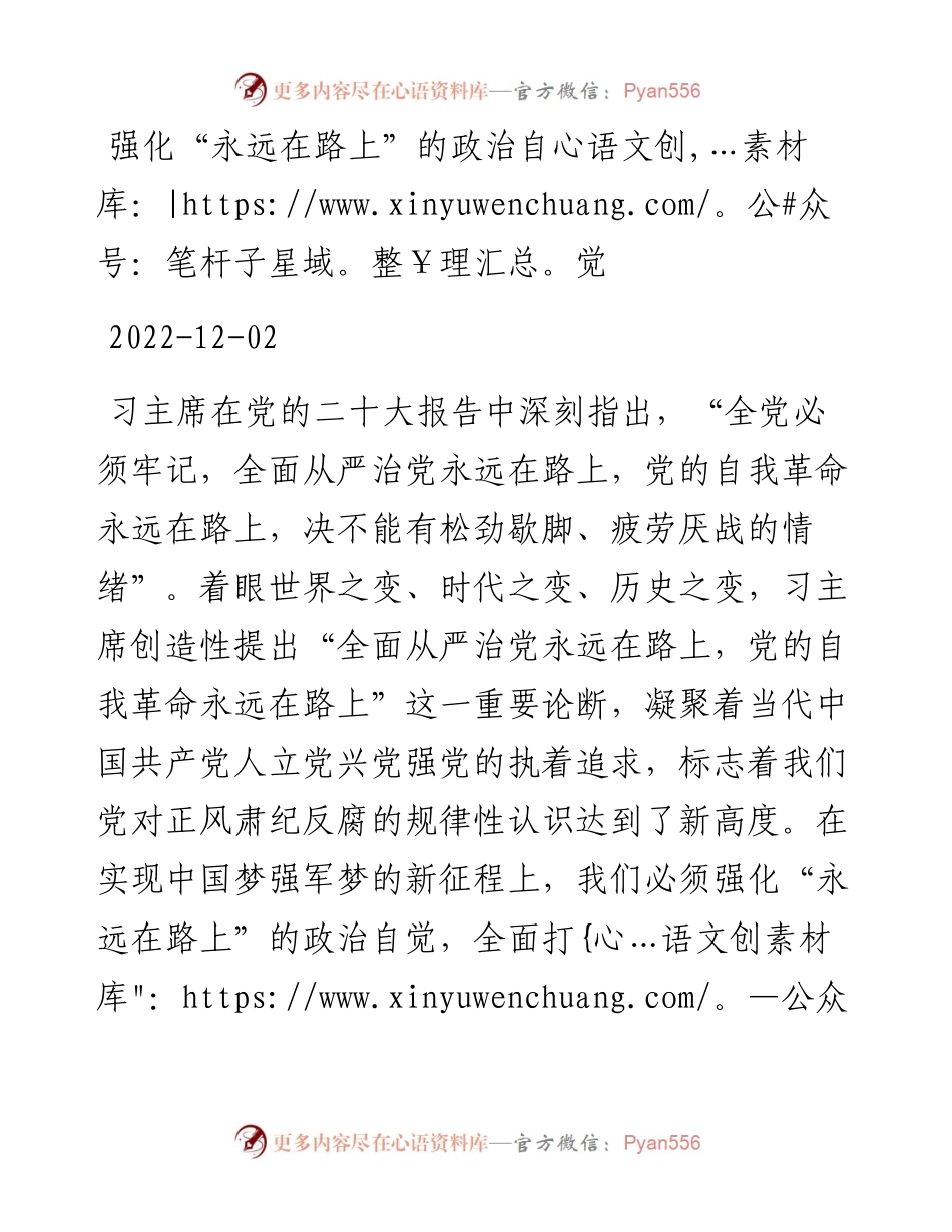 强化“永远在路上”的政治自觉.docx_第1页