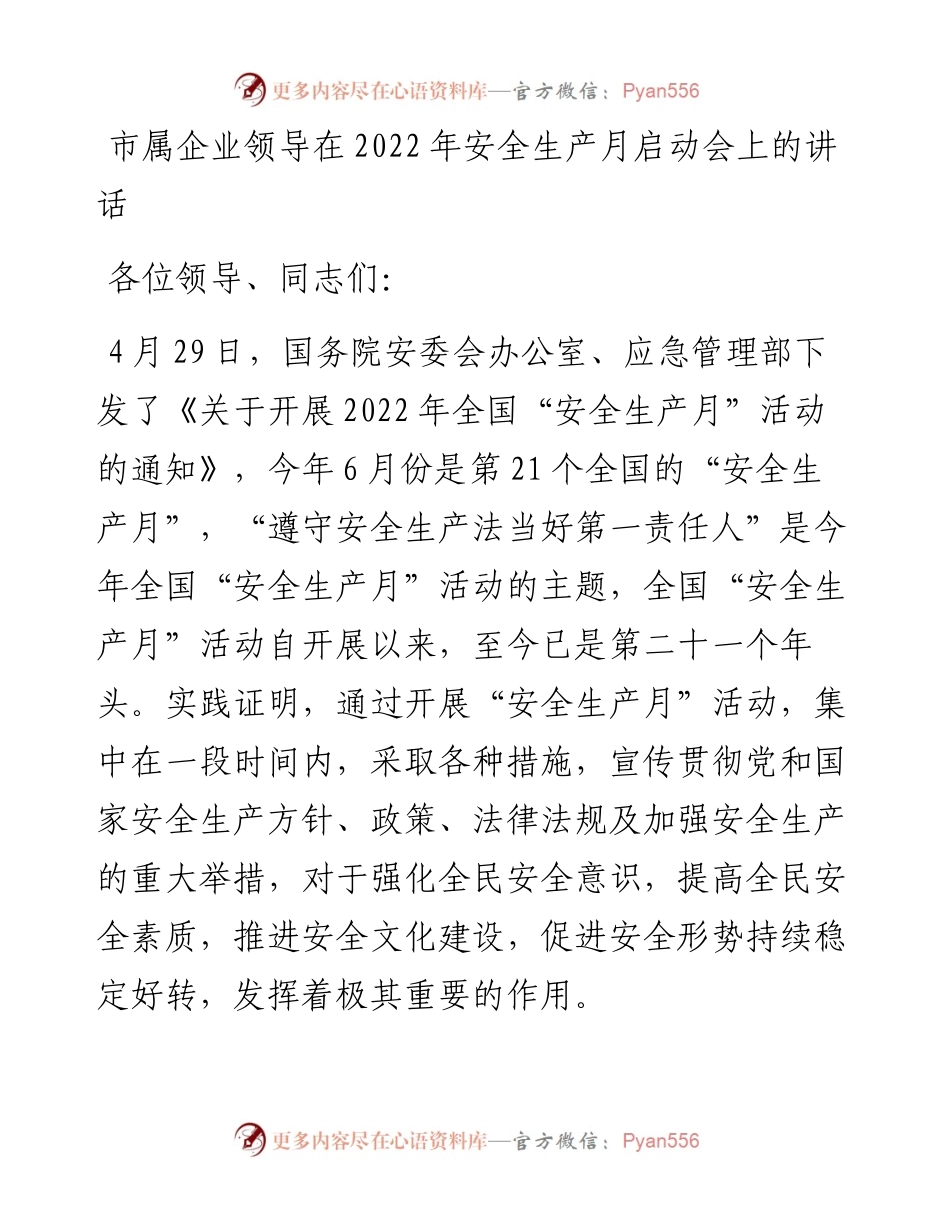 市属企业领导在安全生产月启动会上的讲话.docx_第1页