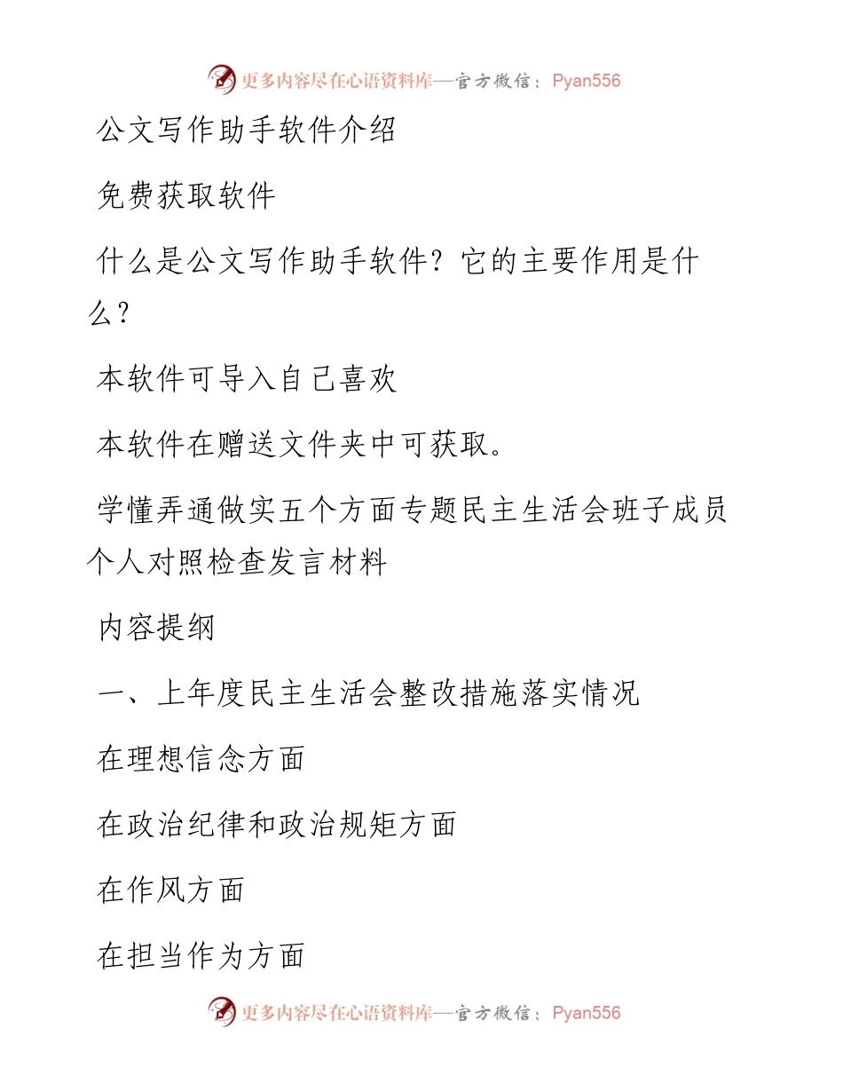 度班子成员民主生活会个人对照检查发言材料.docx_第1页