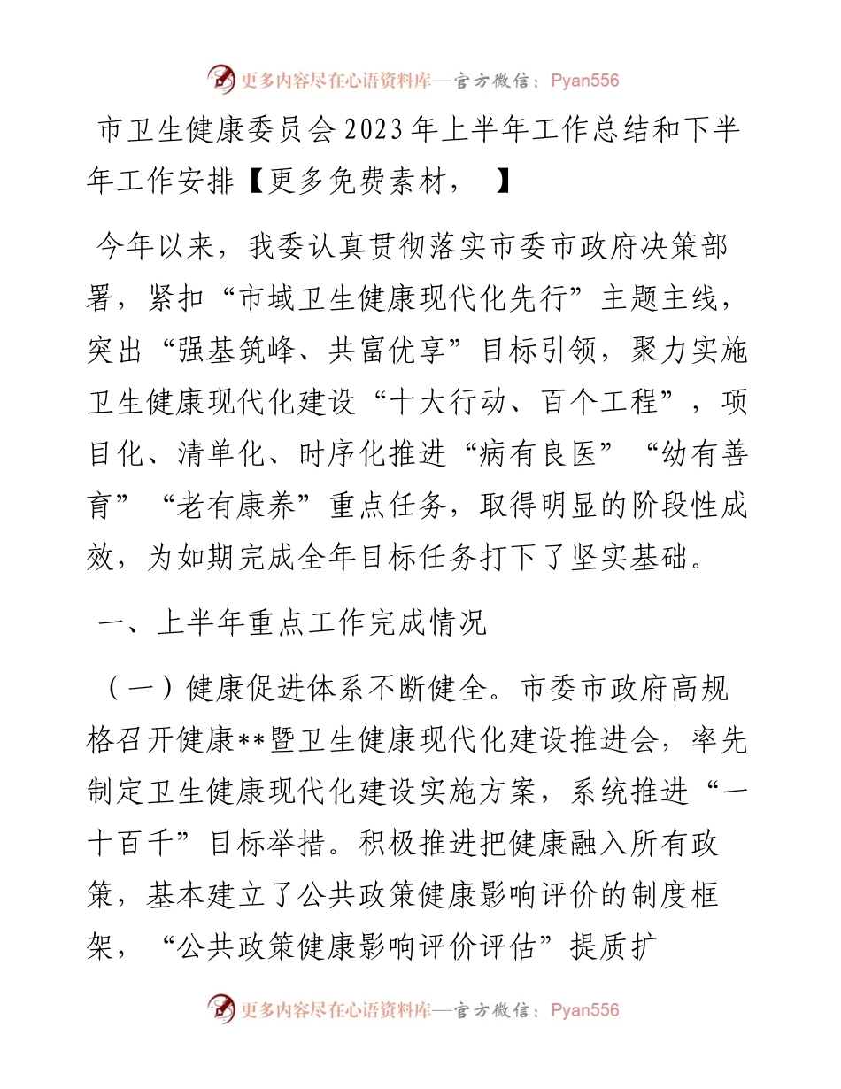 市卫生健康委员会2023年上半年工作总结和下半年工作安排.docx_第1页