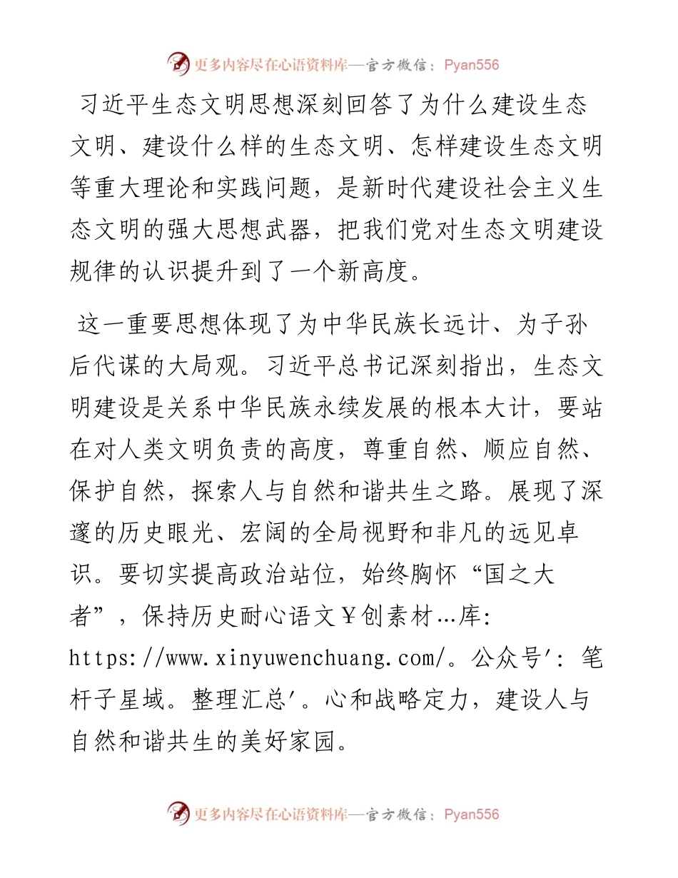 市委书记谈习近平生态文明思想.docx_第1页