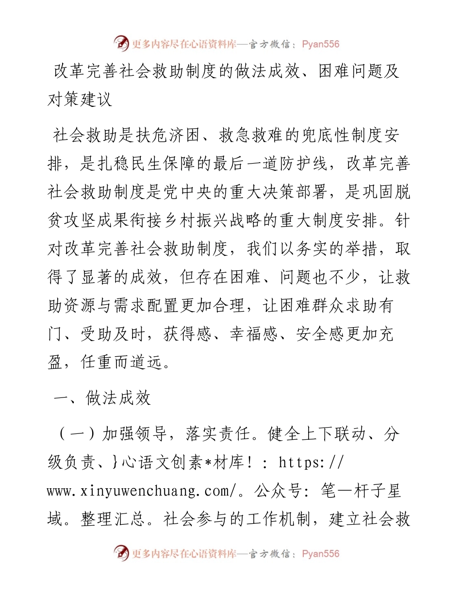改革完善社会救助制度的做法成效、困难问题及对策建议.docx_第1页