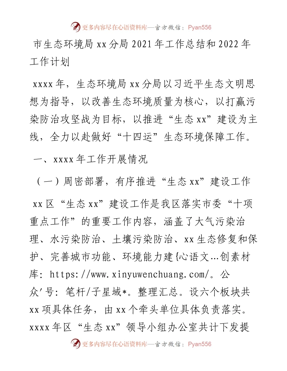 市生态环境局xx分局工作总结和工作计划.docx_第1页
