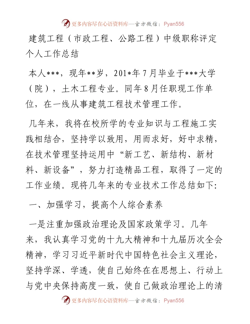 建筑工程（市政工程、公路工程）中级职称评定个人工作总结.docx_第1页