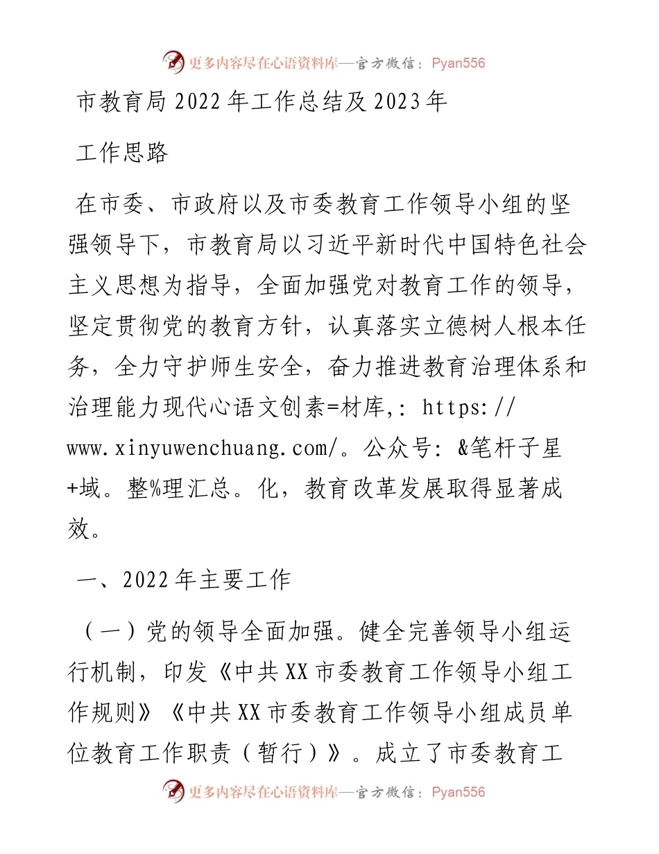 市教育局工作总结及2023年工作思路.docx_第1页