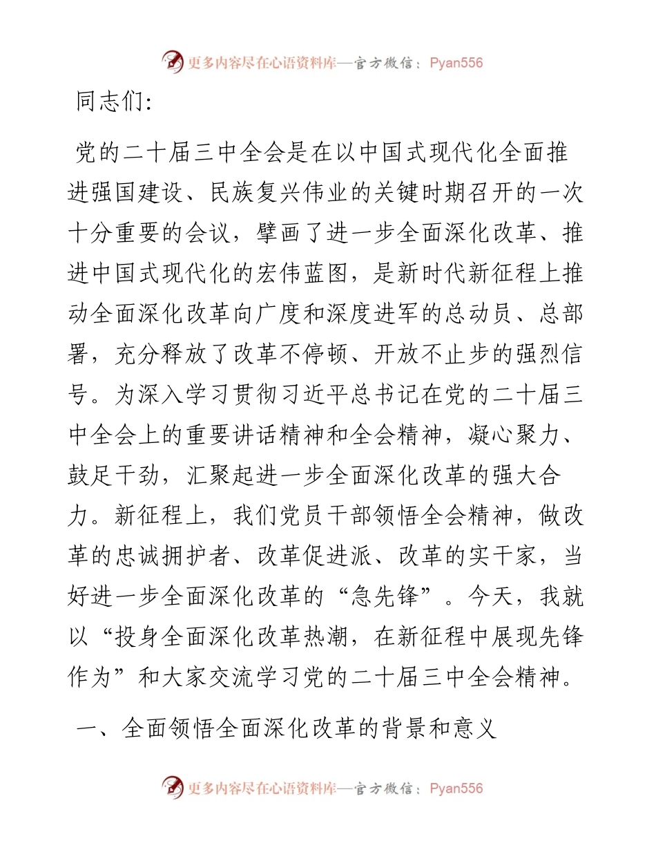 投身全面深化改革热潮，在新征程中展现先锋作为.docx_第1页