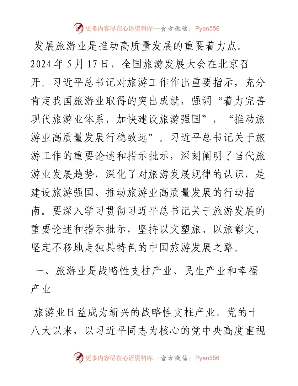 文旅局专题党课：加快建设旅游强国，推动旅游业高质量发展.docx_第1页