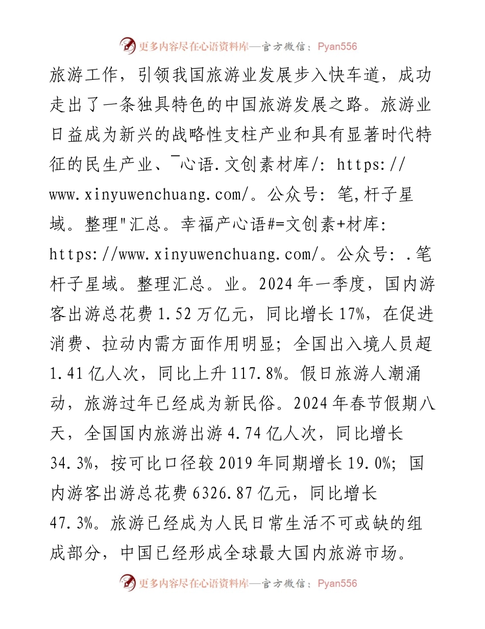 文旅局专题党课：加快建设旅游强国，推动旅游业高质量发展.docx_第2页
