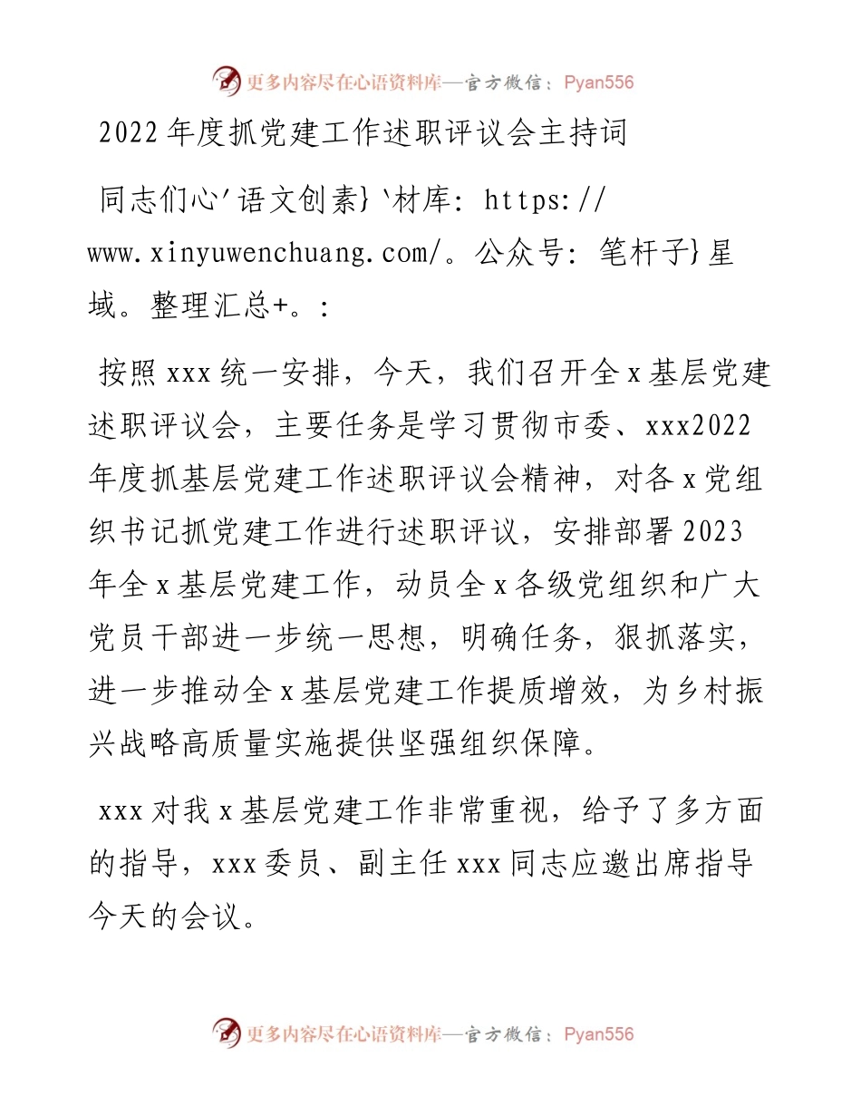 度抓党建工作述职评议会主持词.docx_第1页