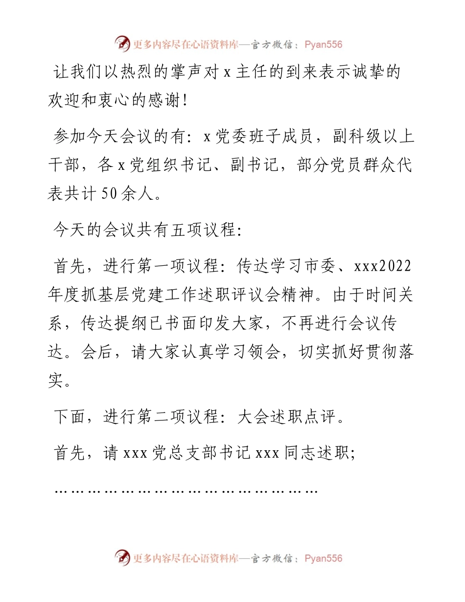 度抓党建工作述职评议会主持词.docx_第2页