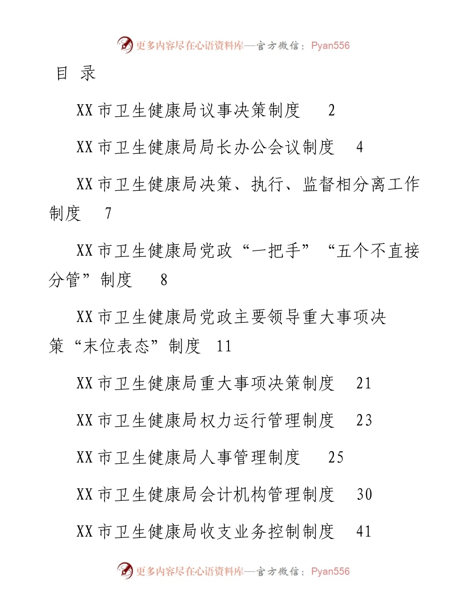 市卫生健康局机关管理制度汇编.docx_第1页