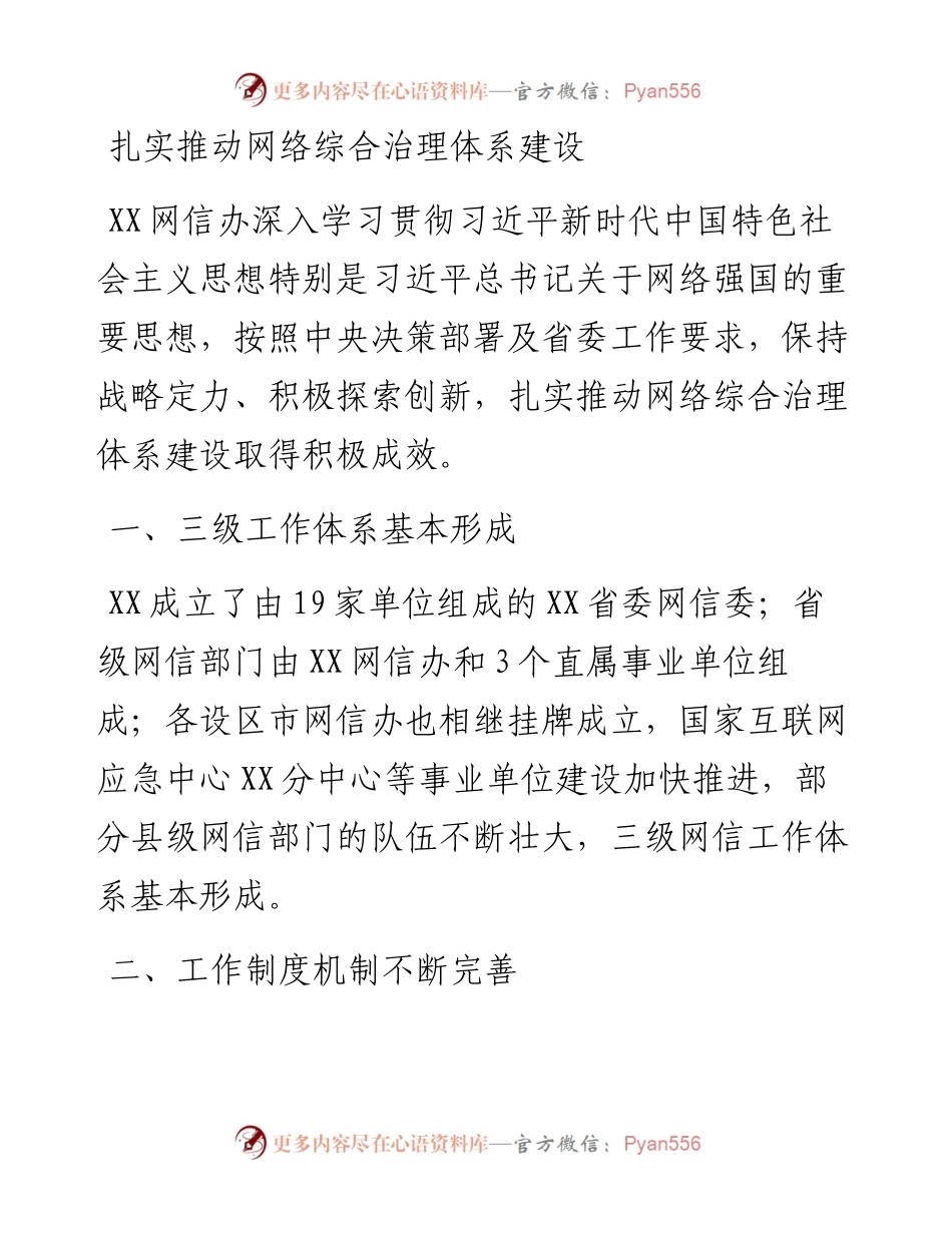 扎实推动网络综合治理体系建设.docx_第1页