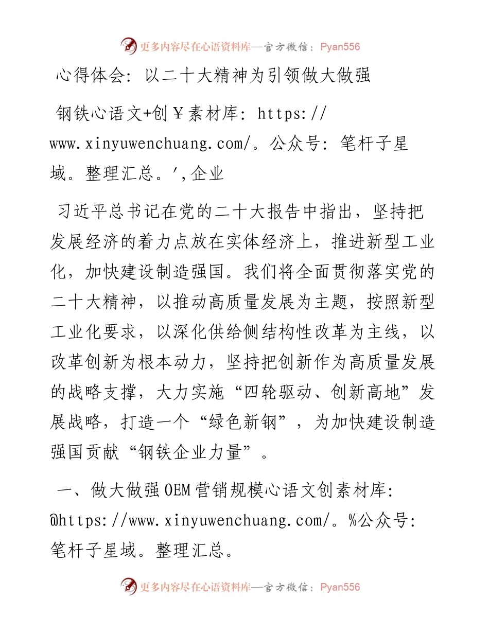 心得体会：以二十大精神为引领做大做强钢铁企业.docx_第1页
