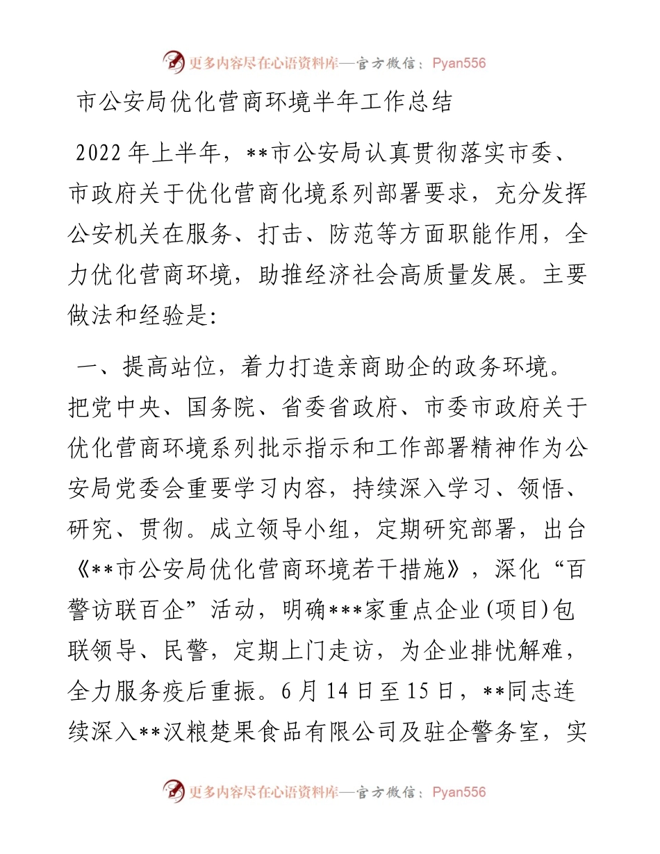 市公安局优化营商环境半年工作总结.docx_第1页
