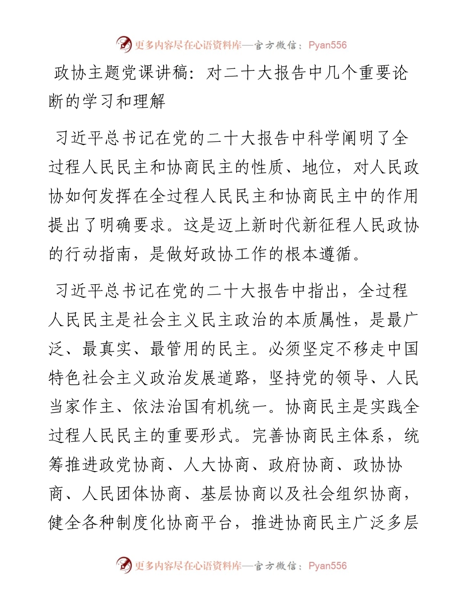 政协主题党课讲稿：对二十大报告中几个重要论断的学习和理解.docx_第1页