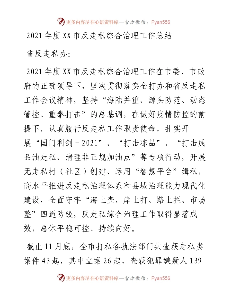 度XX市反走私综合治理工作总结.docx_第1页