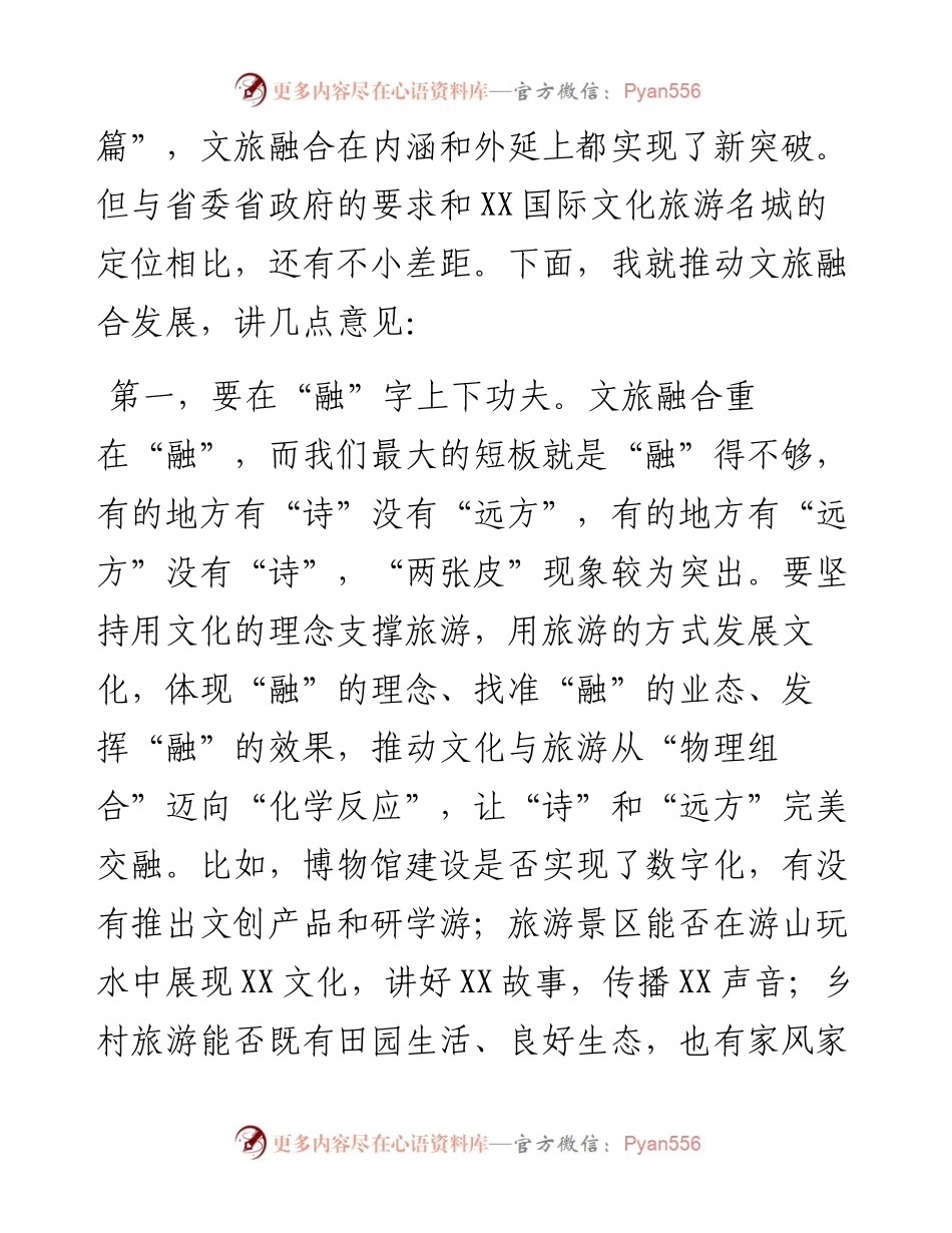 市委书记在调研督导文旅融合发展工作座谈会上的讲话.docx_第2页