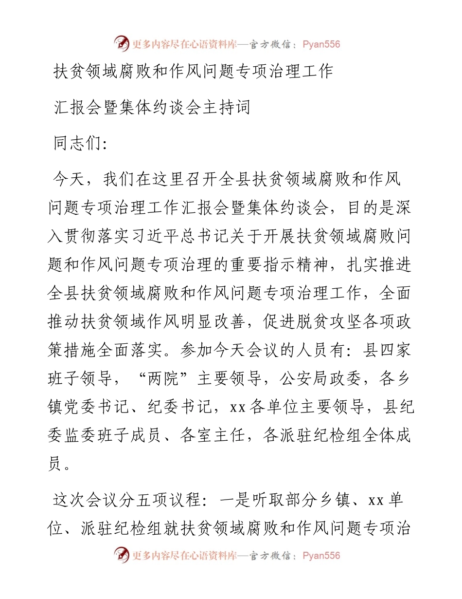 扶贫领域腐败和作风问题专项治理工作汇报会暨集体约谈会主持词.docx_第1页