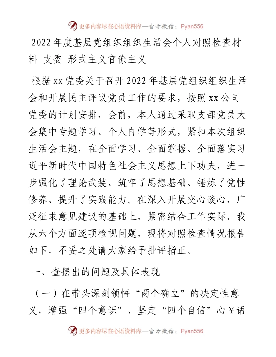 度基层党组织组织生活会个人对照检查材料 支委 形式主义官僚主义.docx_第1页