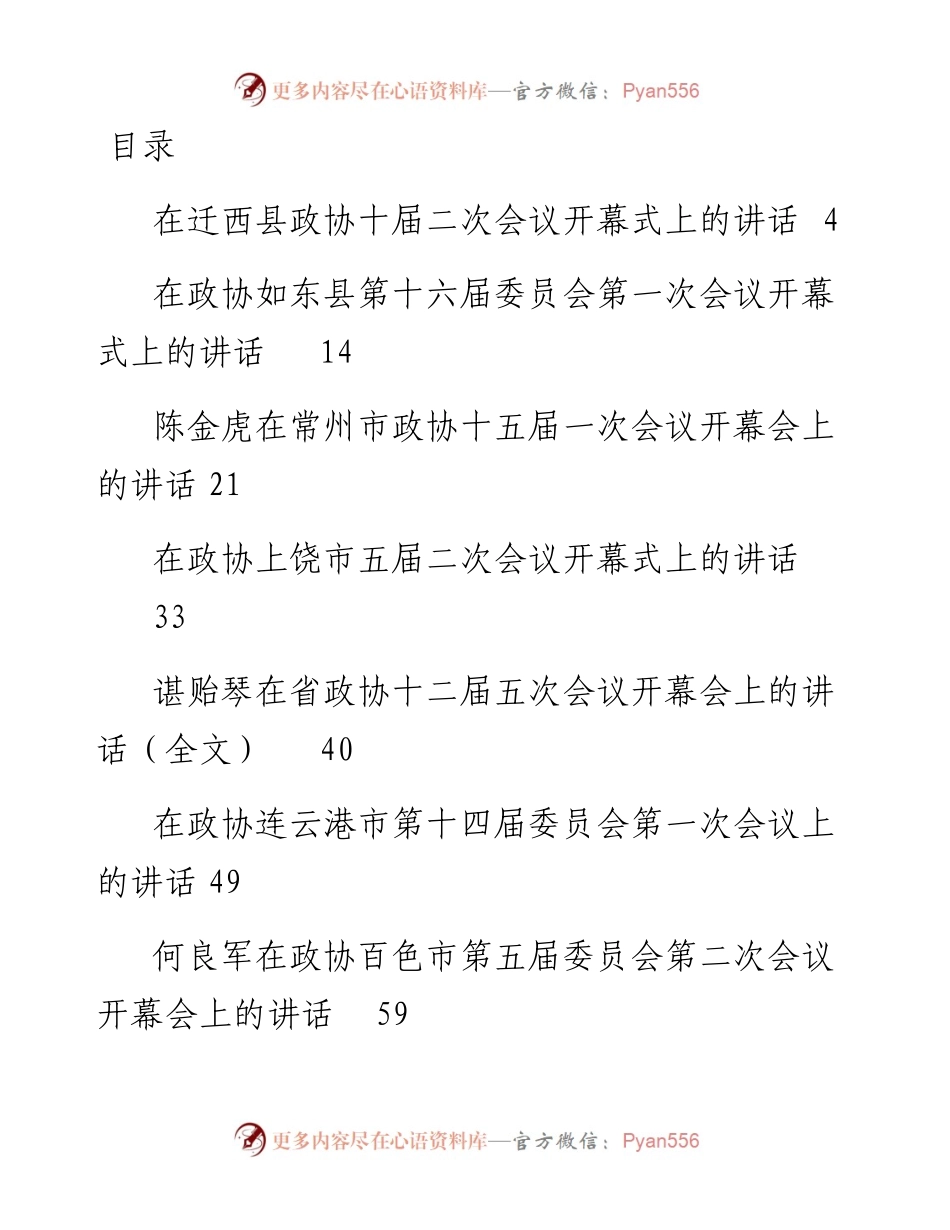 政协一次会议开幕式讲话汇编60篇.docx_第1页