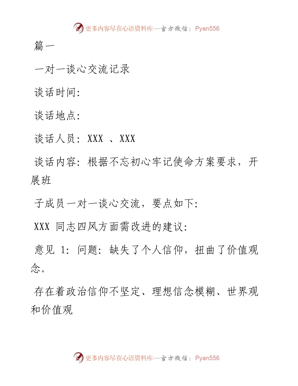 文汇系列1319--组织生活会谈心谈话记录汇编.docx_第1页