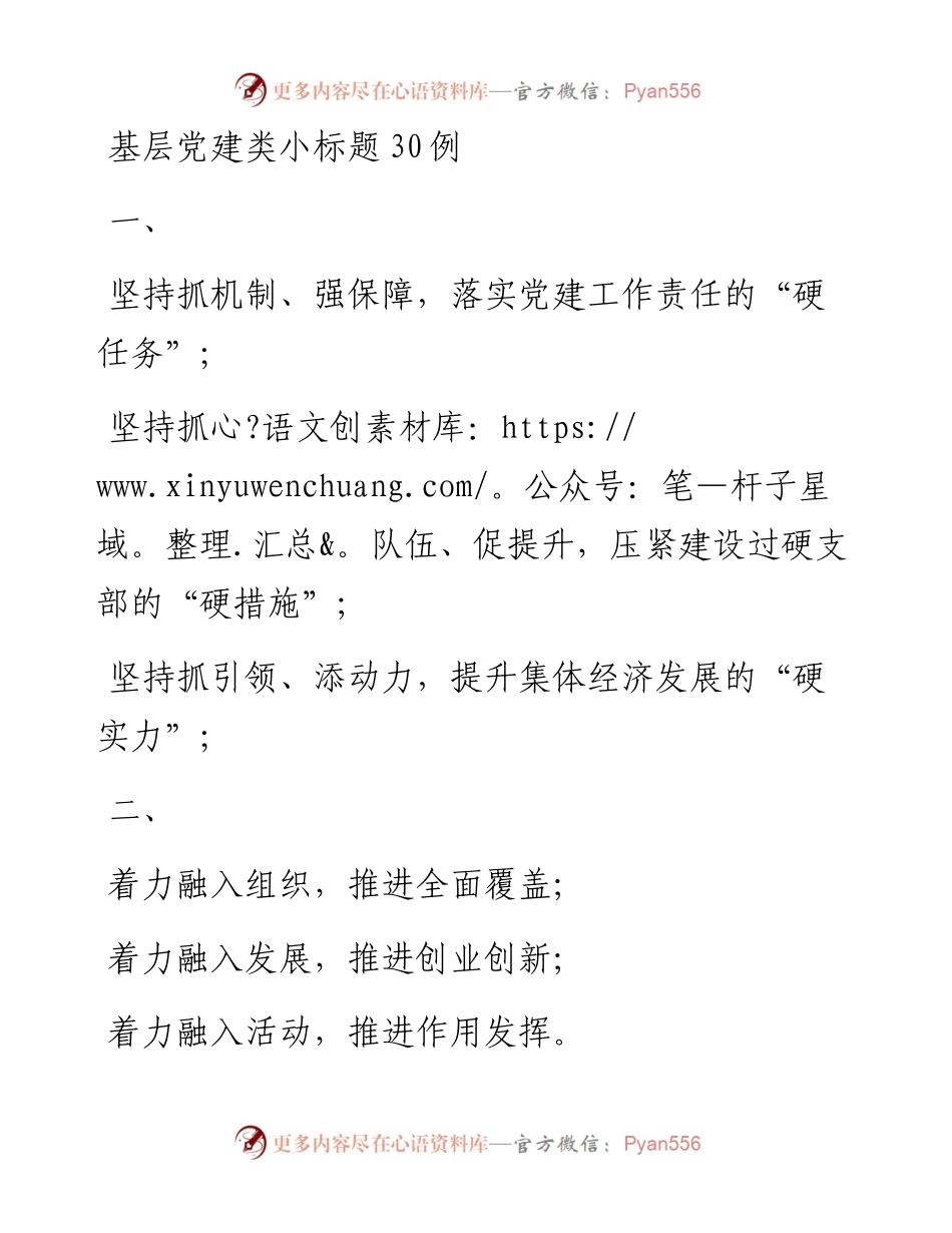 文汇379—基层党建类小标题30例.docx_第1页