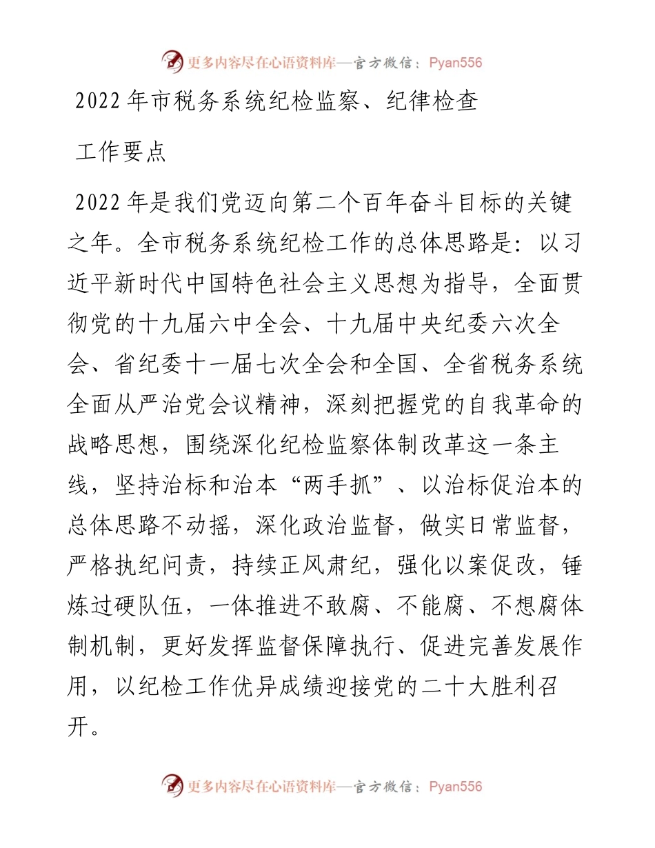 市税务系统纪检监察、纪律检查工作要点.docx_第1页