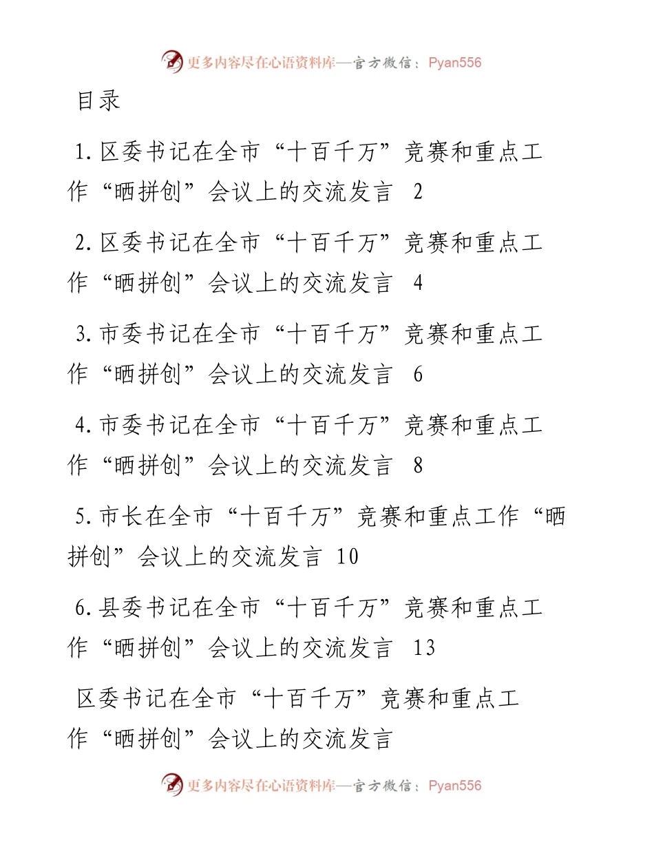文汇系列2603--全市十百千万竞赛和重点工作晒拼创会议上的交流发言汇编.docx_第1页