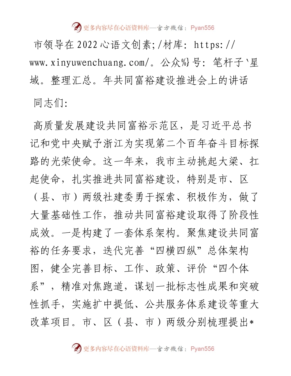 市领导在共同富裕建设推进会上的讲话.docx_第1页