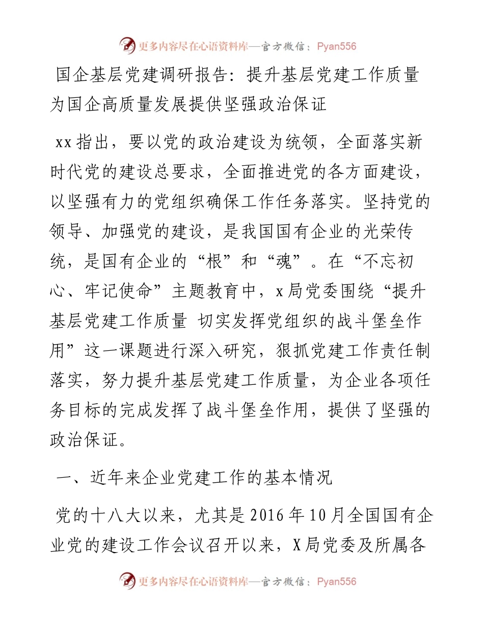 提升基层党建工作质量 为国企高质量发展提供坚强政治保证.docx_第1页